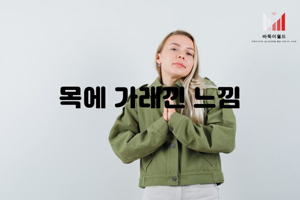 목에 가래 낀 느낌의 원인과 치료 방법