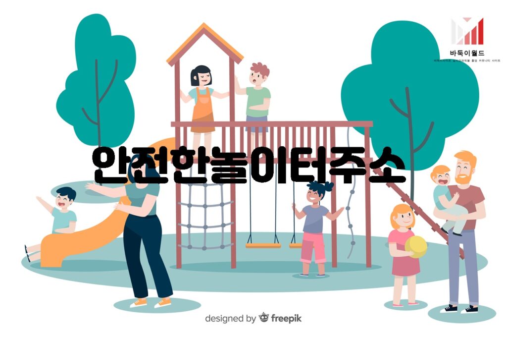 안전한놀이터주소 추천 및 검증 방법