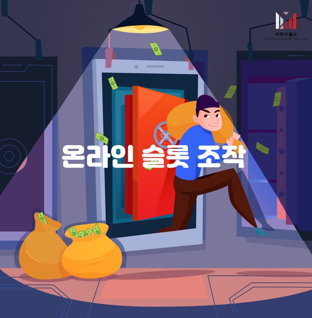 온라인 슬롯 조작의 방지와 신뢰할 수 있는 온라인 카지노 선택법