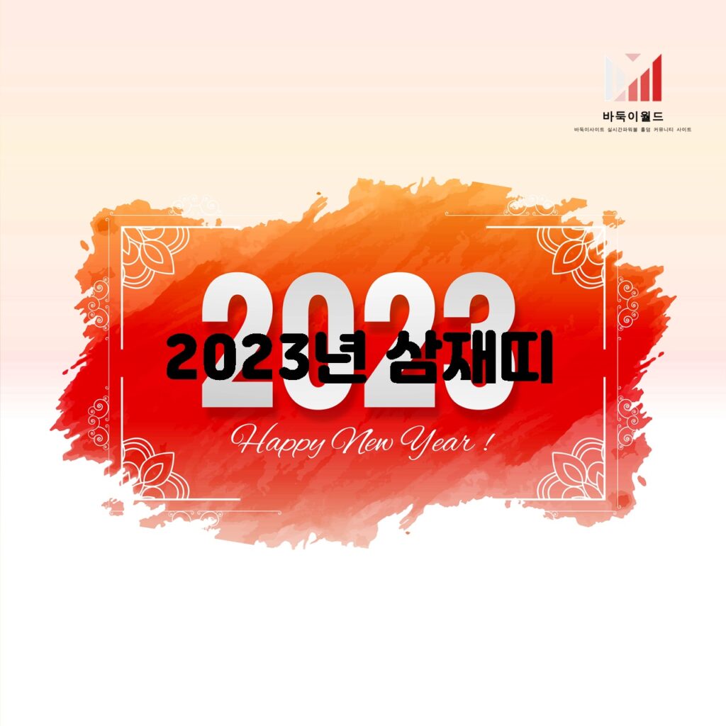 2023년 삼재띠의 운세와 길잡이