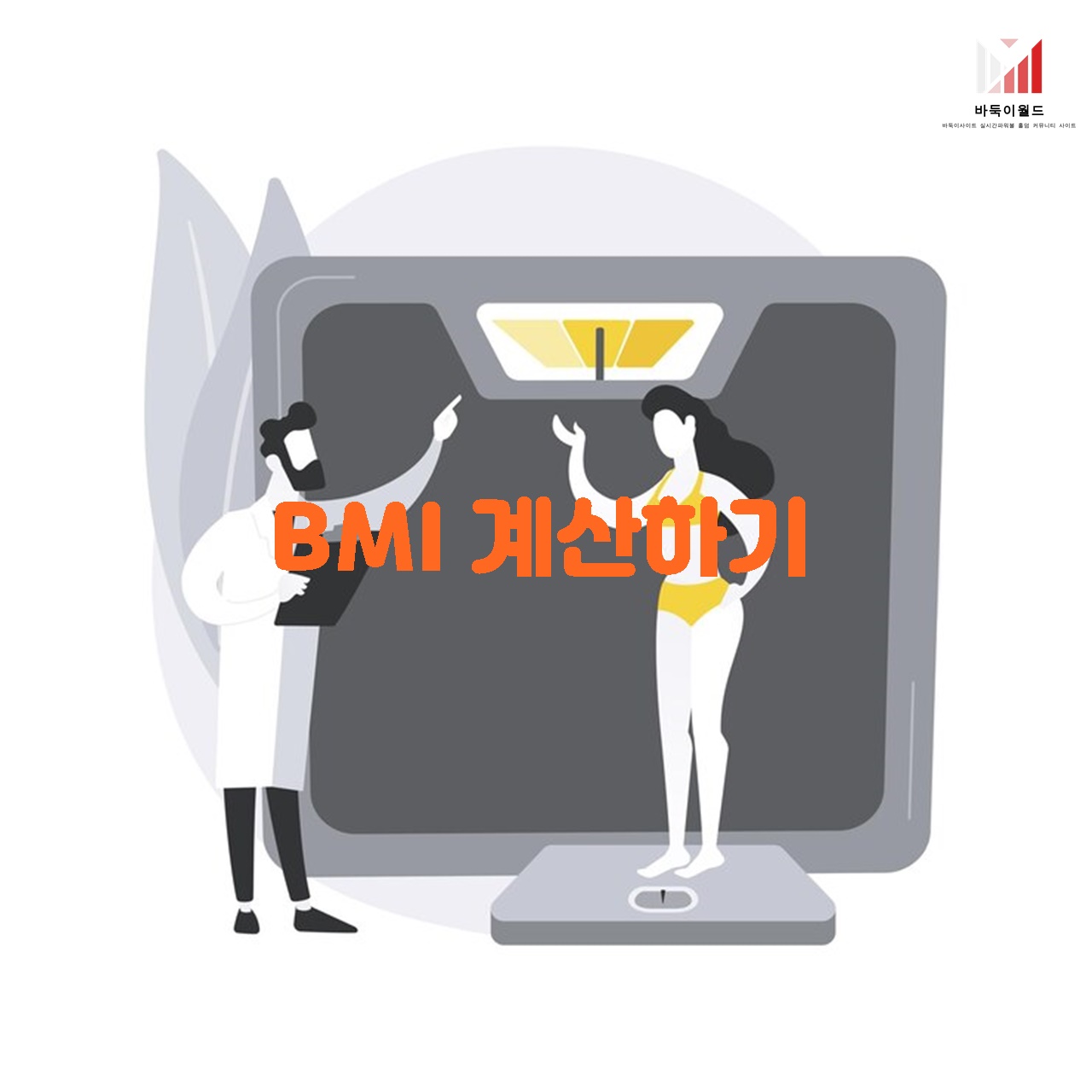 BMI 계산하기