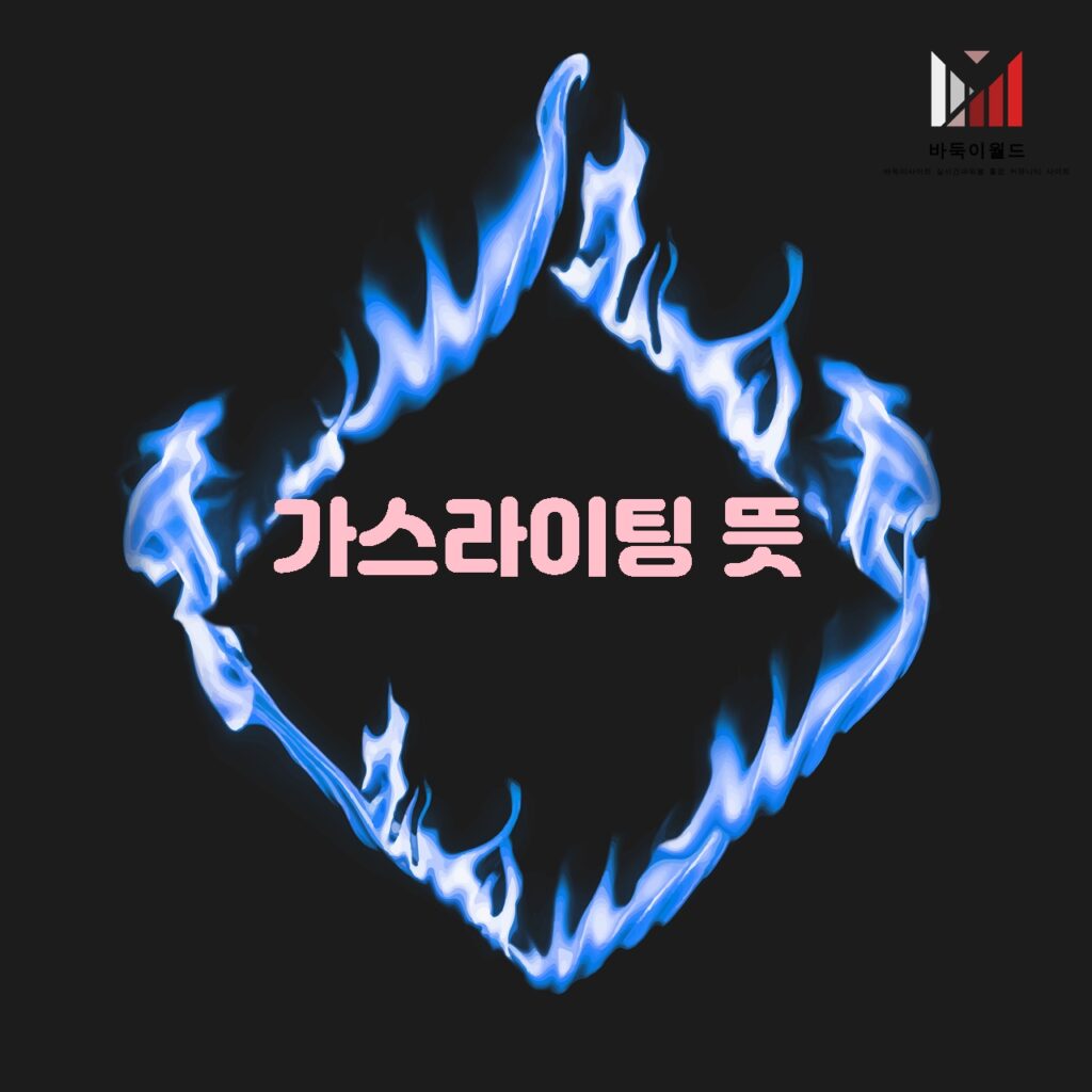 가스라이팅의 특징과 피해 방지 방법