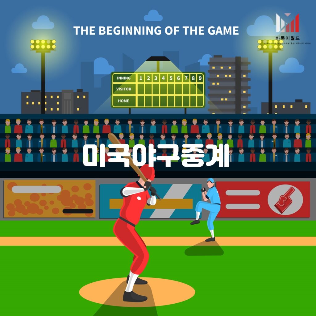 빠른티비에서 제공하는 MLB 중계 서비스의 장점과 시청 방법