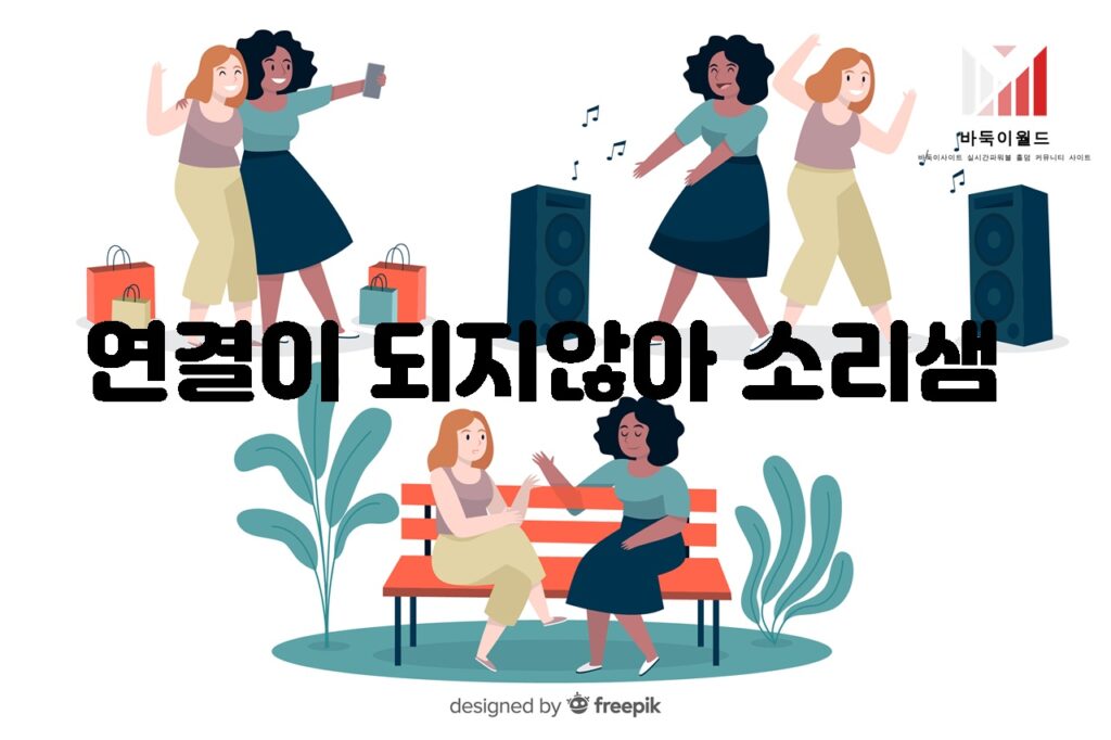 연결이 되지 않아 소리샘 이유와 대처 방법