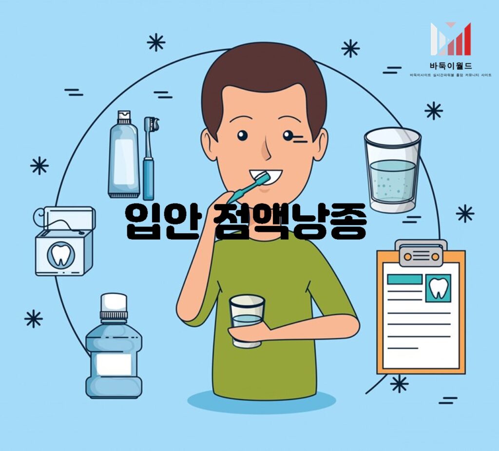 입안 점액낭종 (뮤코실)의 원인과 치료 방법