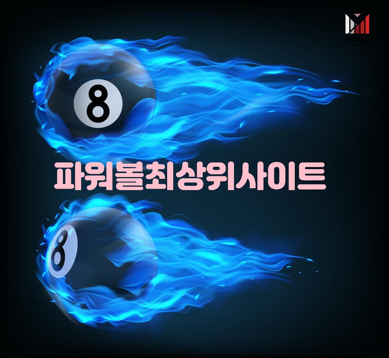 파워볼최상위사이트
