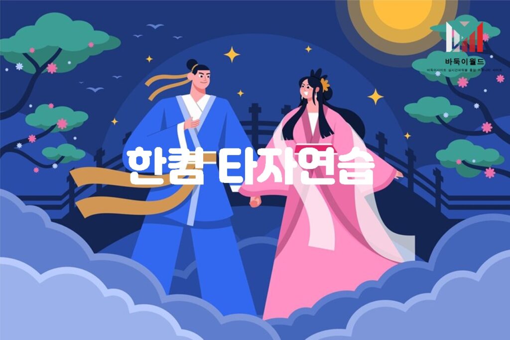 한컴 타자연습의 기능과 효과