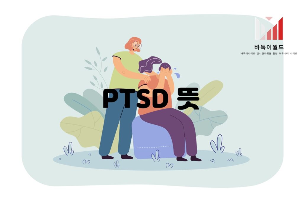 PTSD(외상 후 스트레스 장애)의 원인과 증상에 대해 알아보기