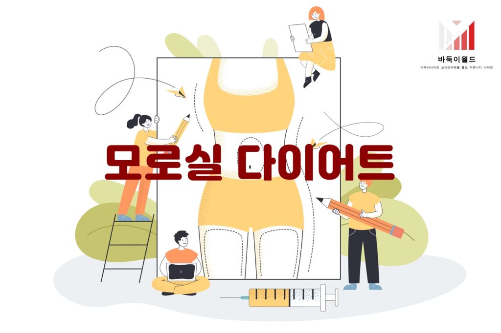 모로실 다이어트: 항산화 성분과 체지방 태우기에 효과적인 식물성 원료