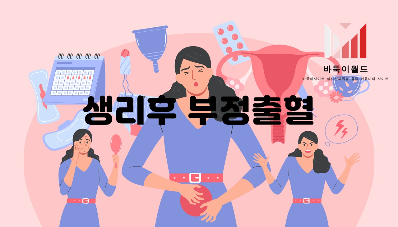 생리후 부정출혈