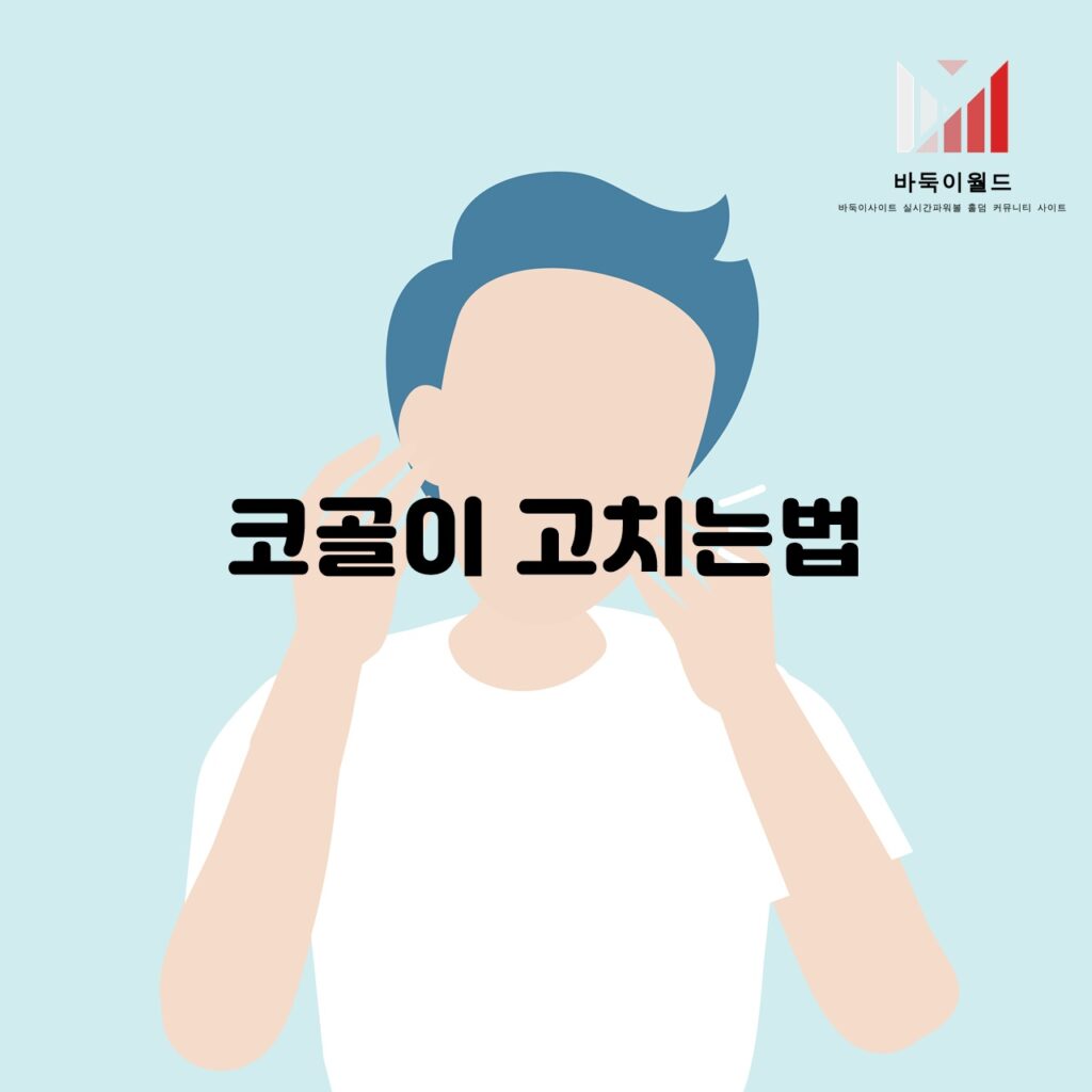 코골이 치료법 종류와 효과적인 방법