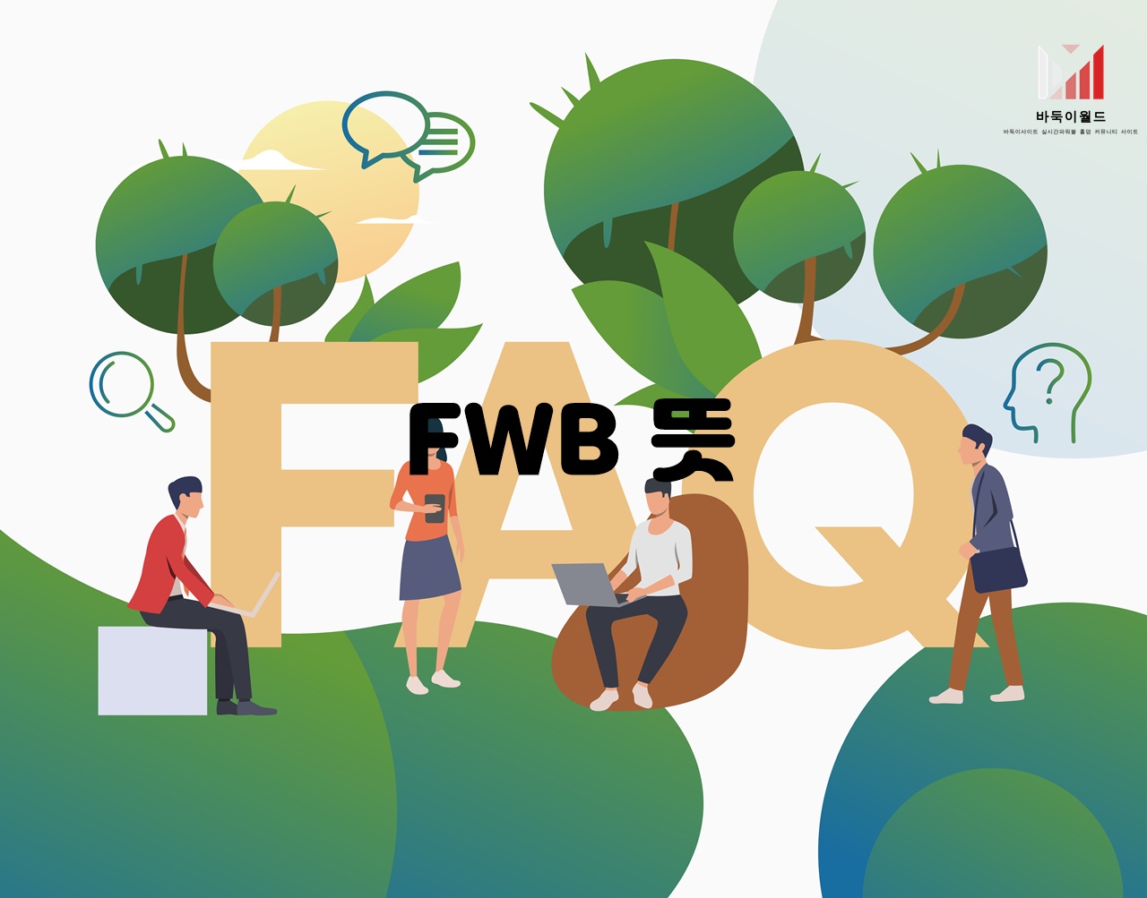 FWB 뜻