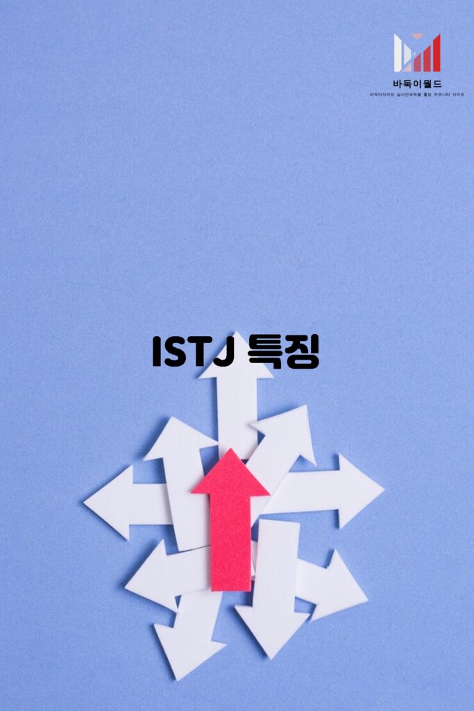 ISTJ 성격 유형의 특징과 장단점