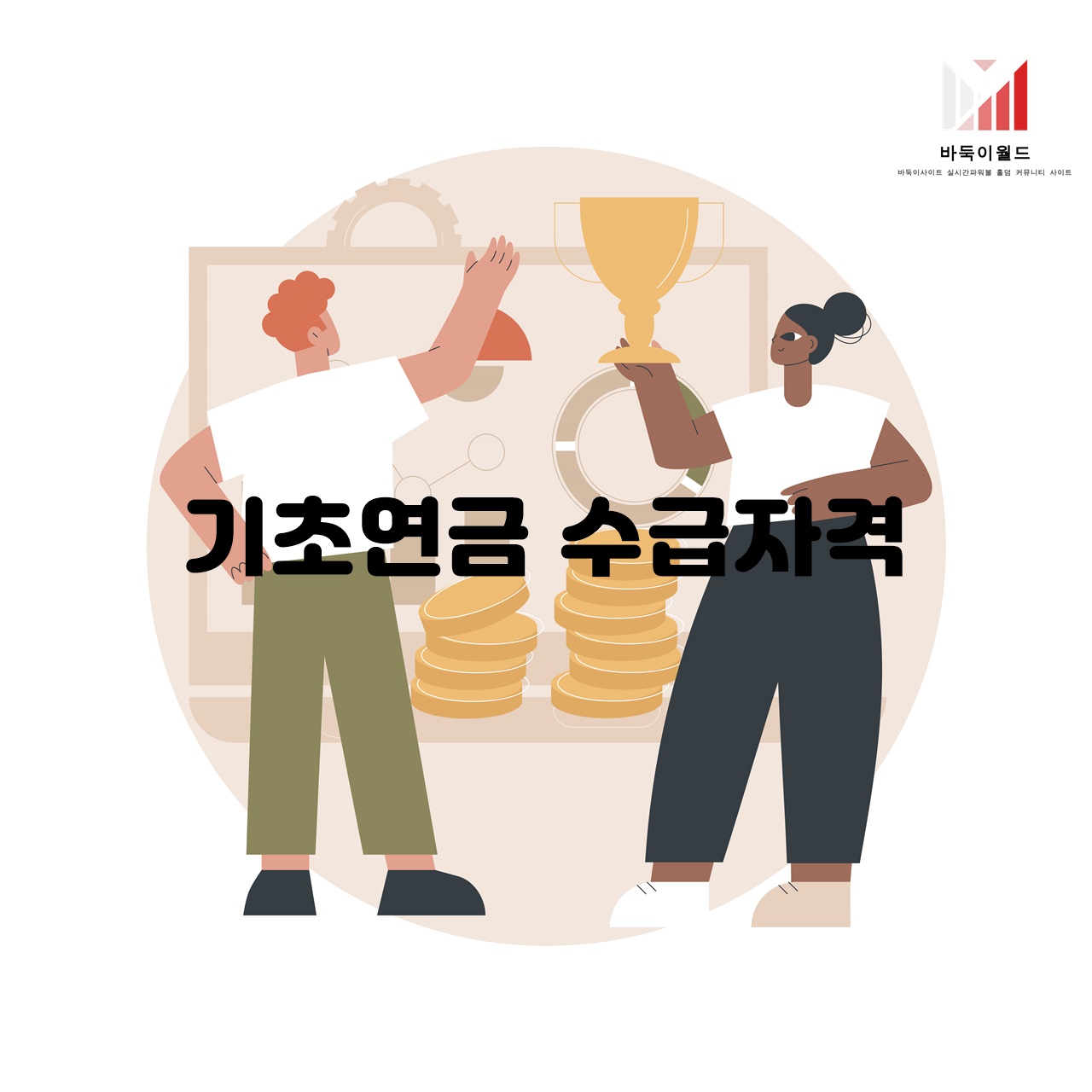 기초연금 수급자격