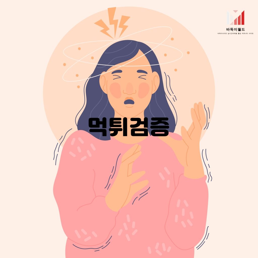 먹튀검증업체 선정과 신뢰성 확인 방법