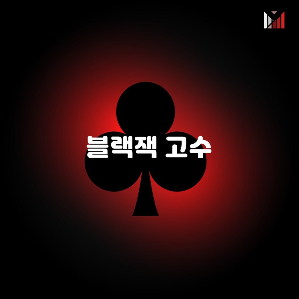 블랙잭 기본 전략을 효과적으로 사용하는 방법