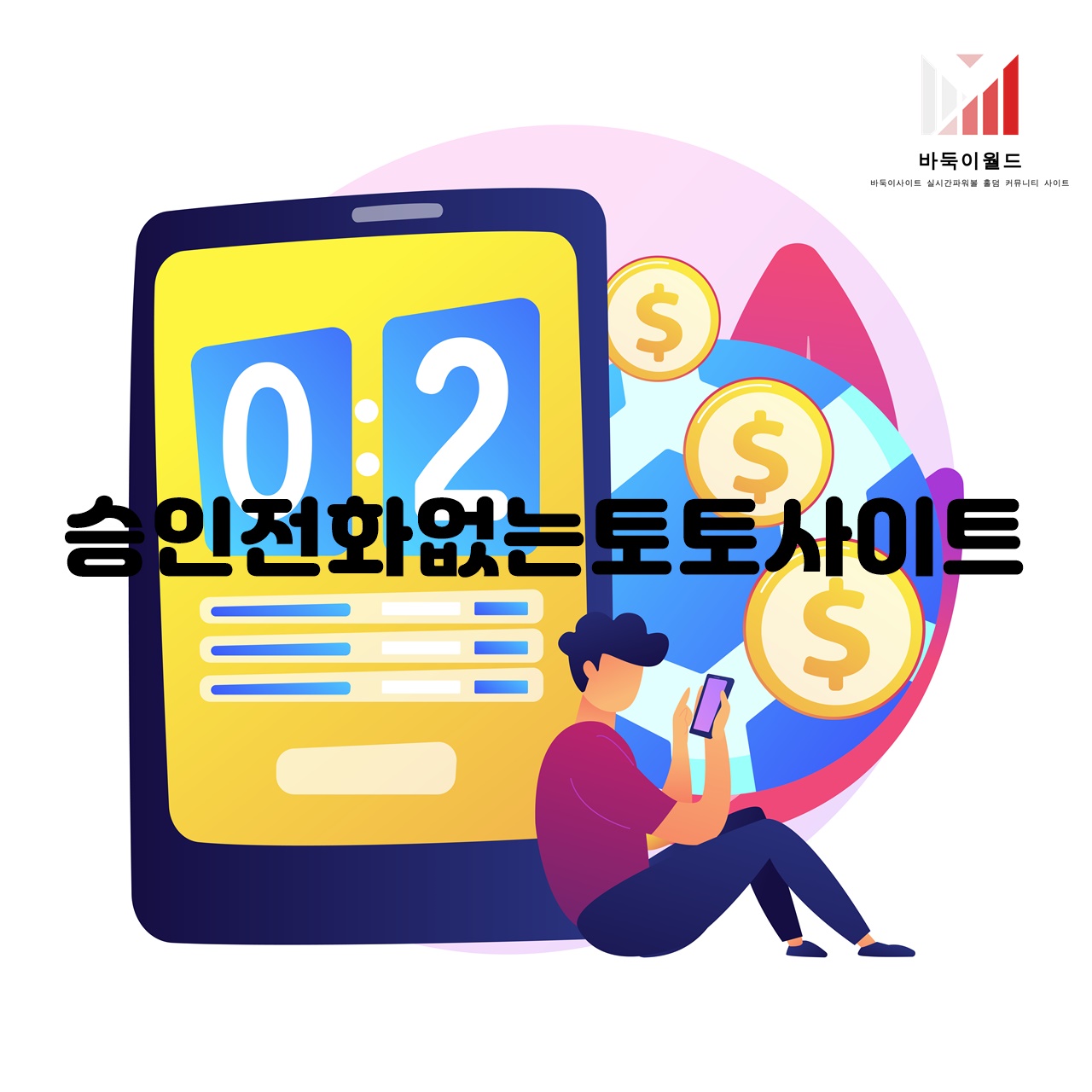 승인전화없는토토사이트