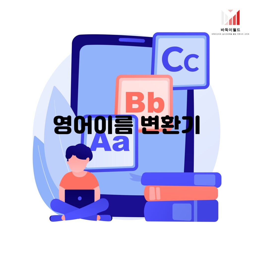 영어이름 변환기의 기능과 활용 방법