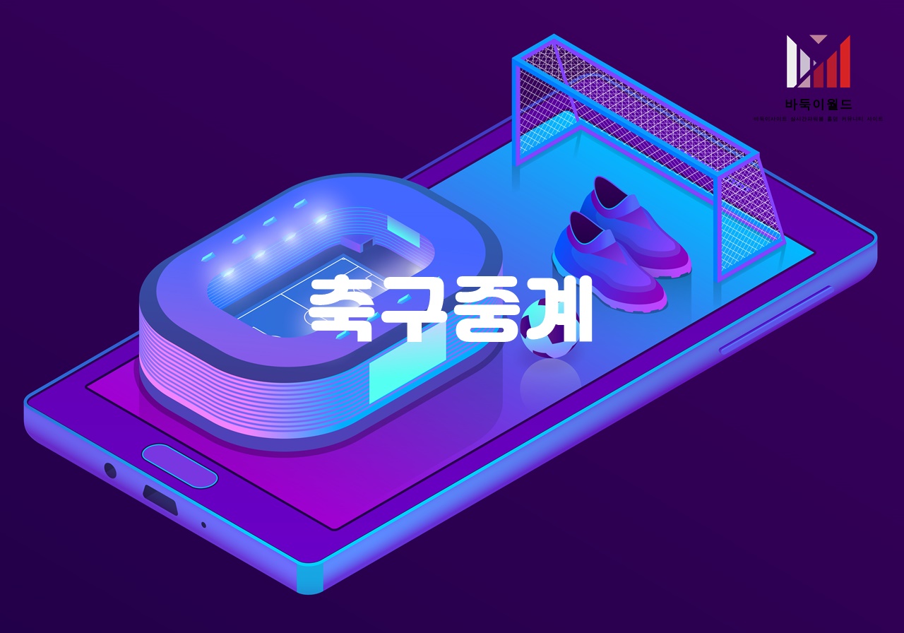 축구중계