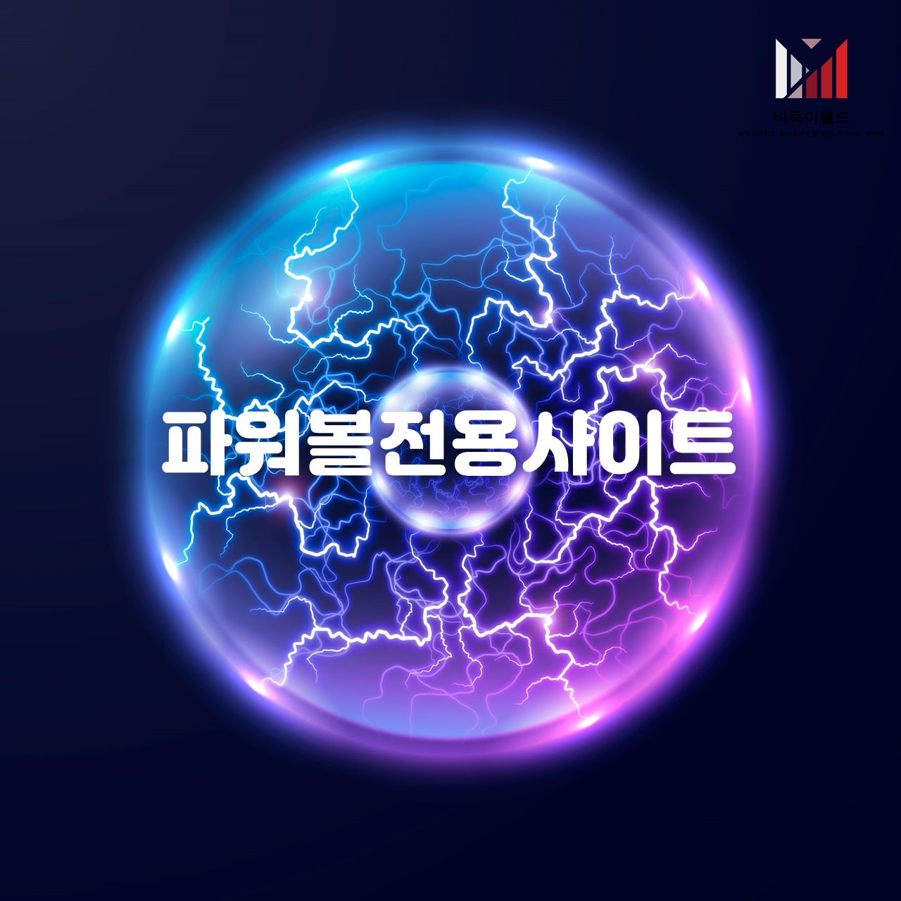 파워볼전용사이트