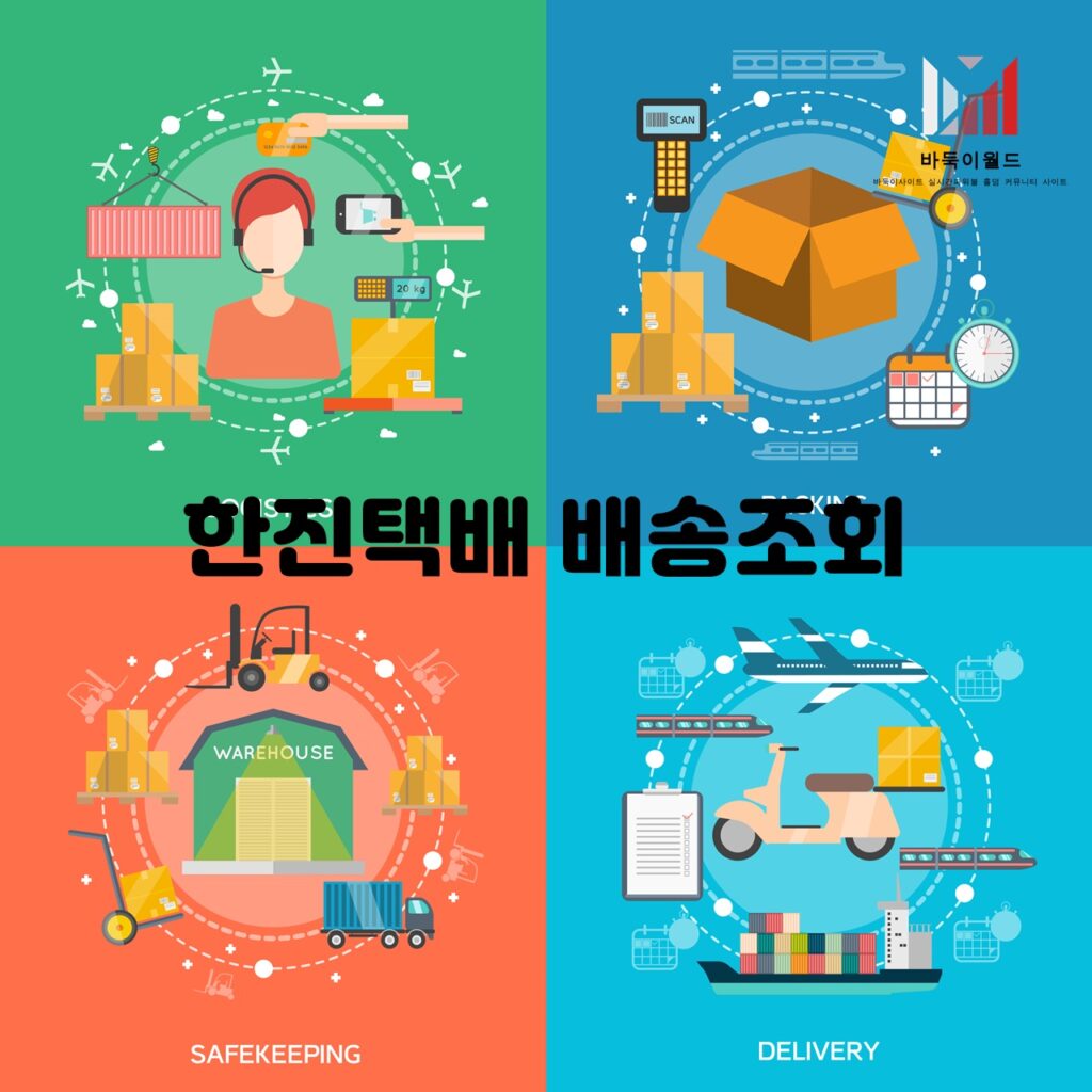 한진택배 배송조회 서비스의 기능과 이용 방법