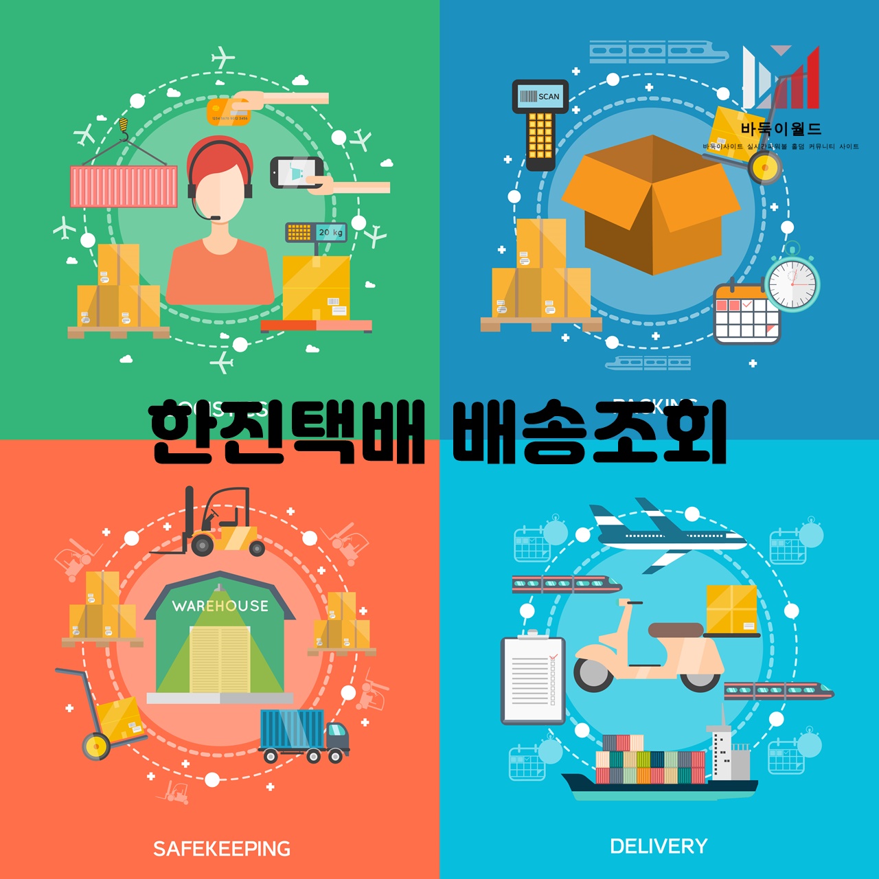 한진택배 배송조회