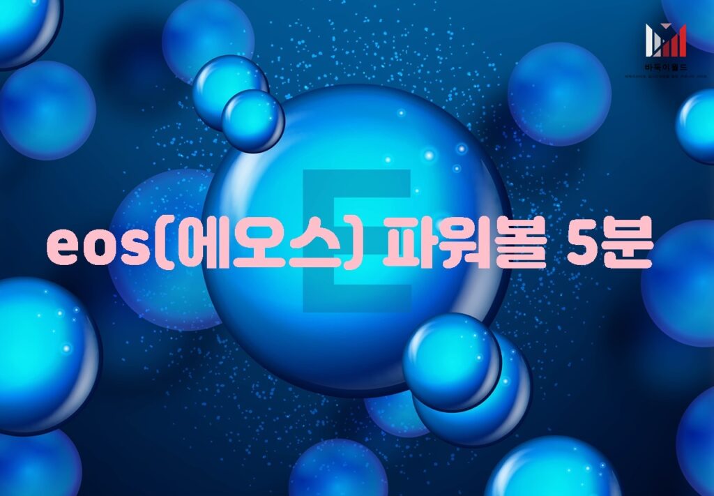 EOS 파워볼 5분 게임의 투명성과 안전성을 바탕으로 한 블록체인 기반 게임 경험