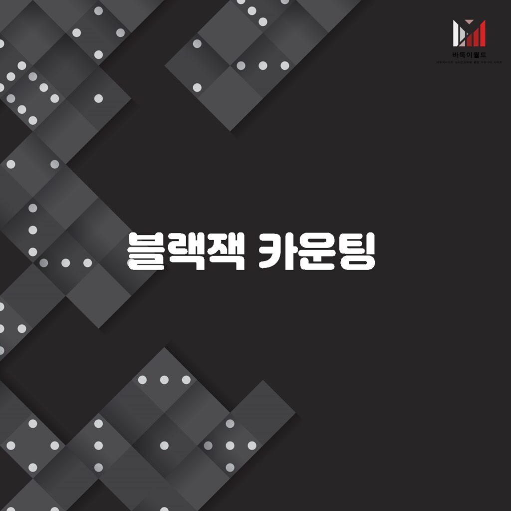 블랙잭 카드카운팅 프로그램의 작동 원리와 효과