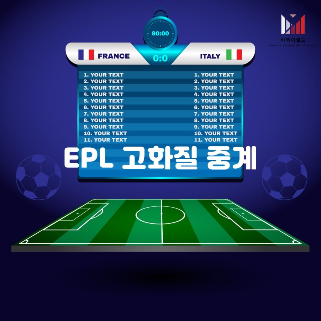 EPL 고화질 중계 블로그: 최신 경기 일정과 중계 방법 안내