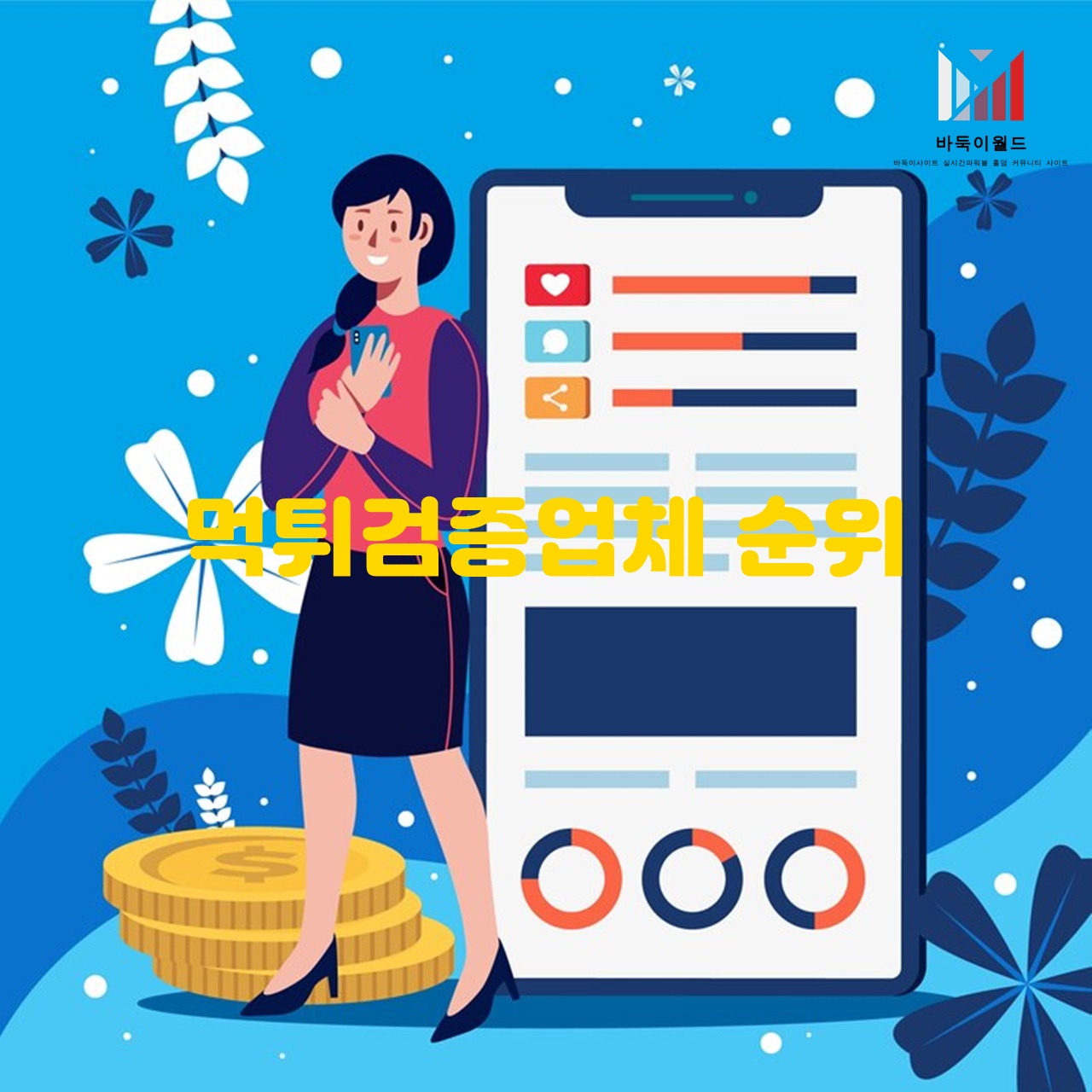 먹튀검증업체 순위