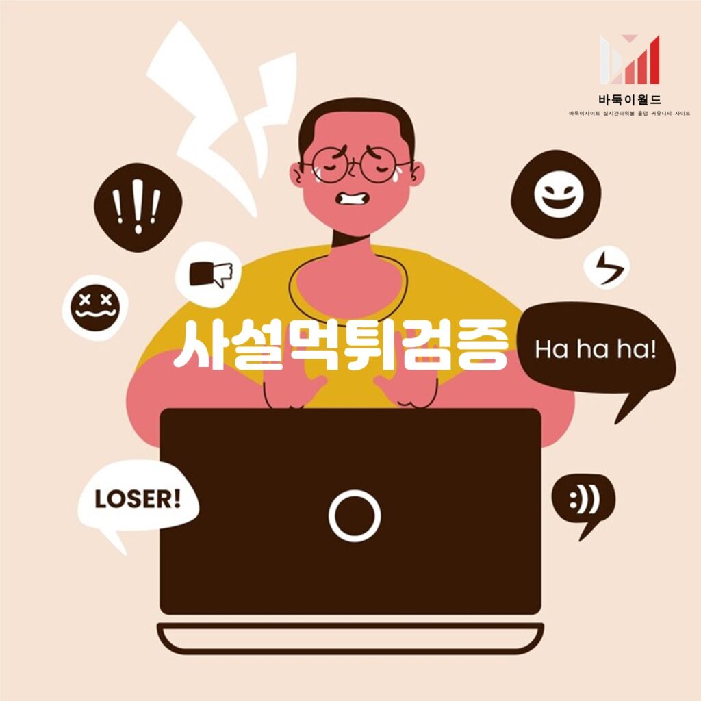 신뢰할 수 있는 사설먹튀검증 사이트 추천