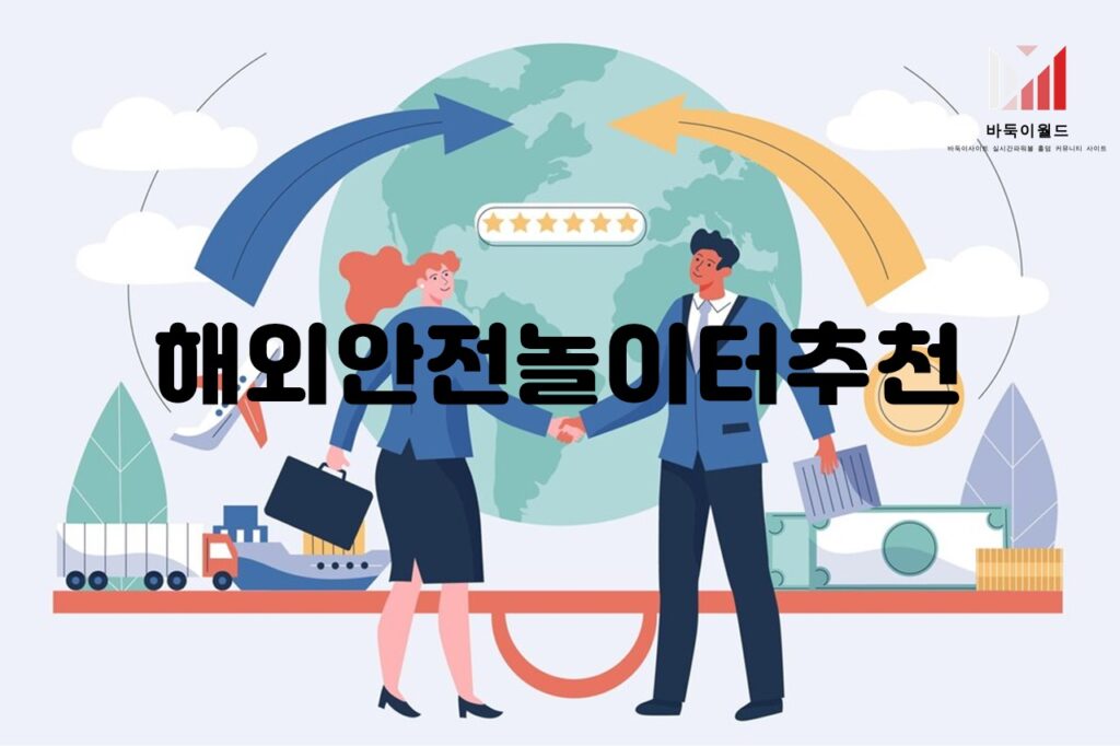 해외안전놀이터추천 사이트 ‘먹튀팩트’의 신뢰성과 검증 서비스