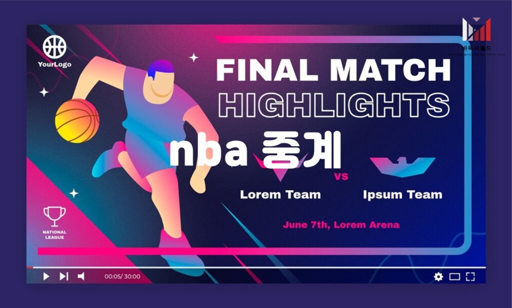 NBA 중계: 미국 프로 농구 리그의 실시간 경기 중계 서비스