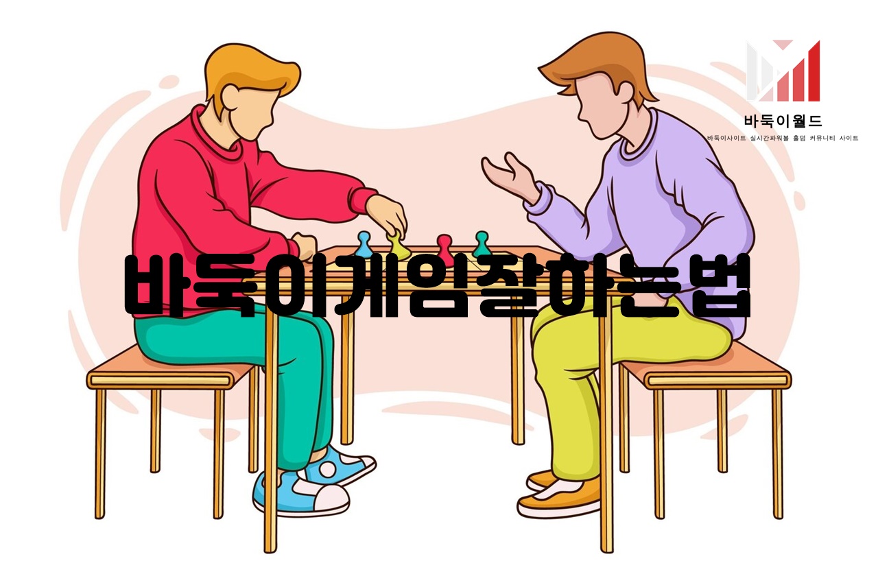 바둑이게임잘하는법