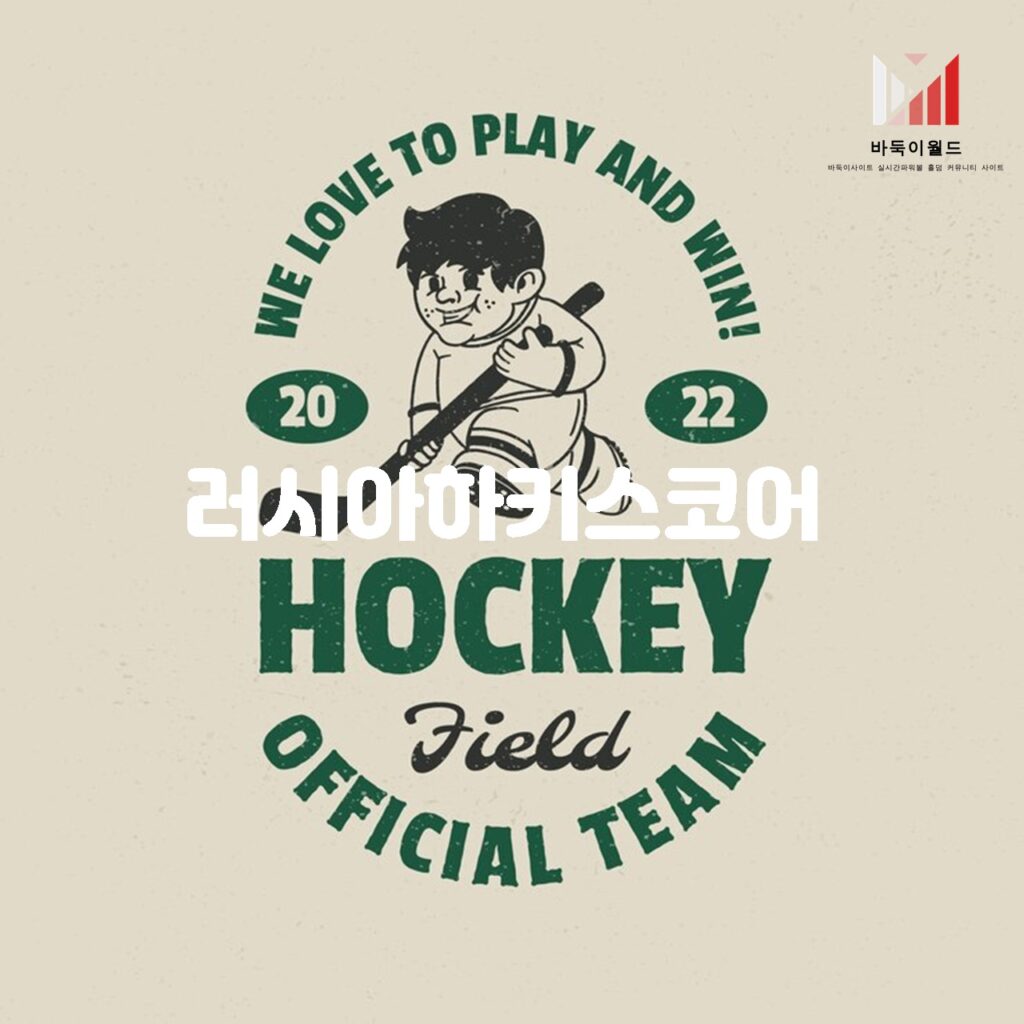 러시아 하키 리그(KHL)의 역사와 현재 상황