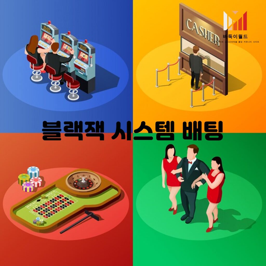 블랙잭 시스템 배팅 전략: 마틴게일 시스템의 장단점과 활용법