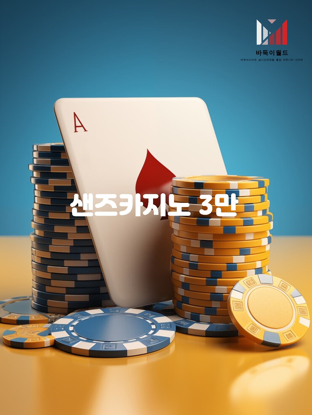 샌즈카지노 3만