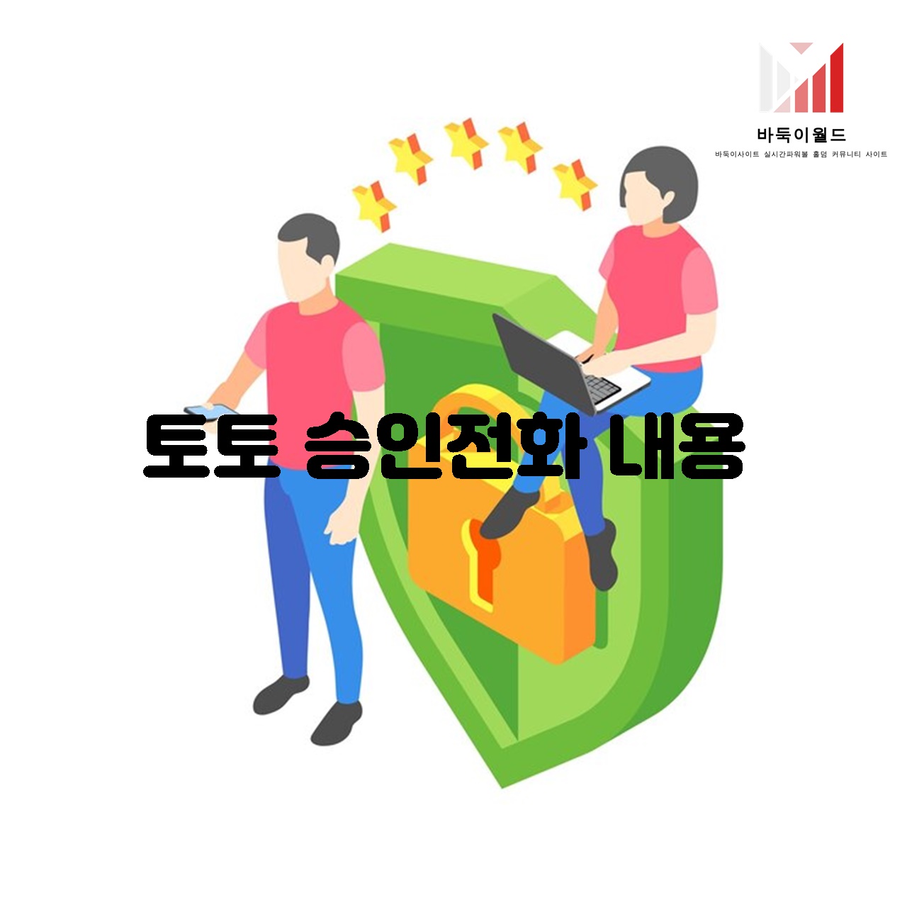 토토 승인전화 내용