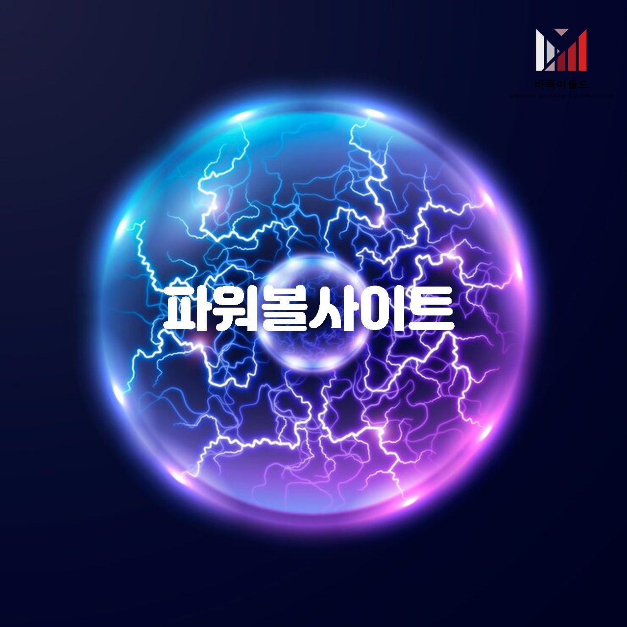 파워볼사이트