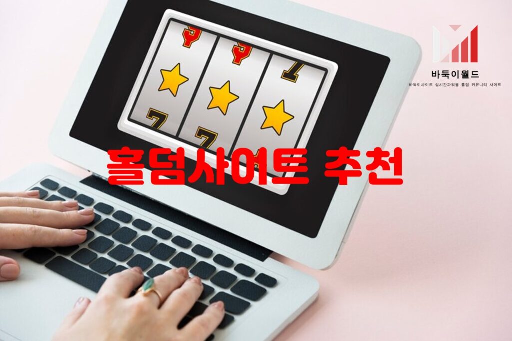 홀덤사이트 선택 시 고려해야 할 주요 요소들